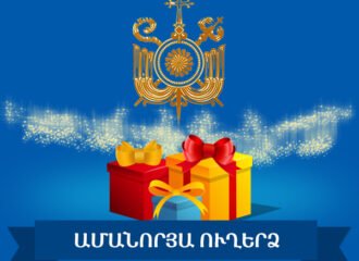 Ամանորյա ուղերձ