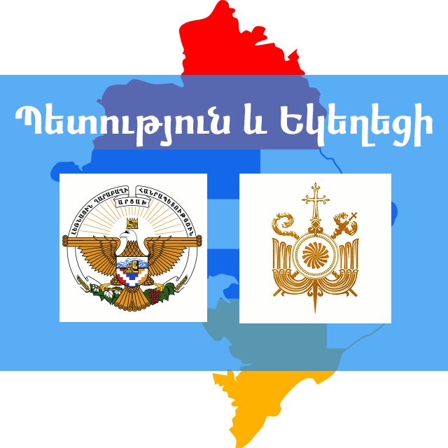 Պետություն և Եկեղեցի