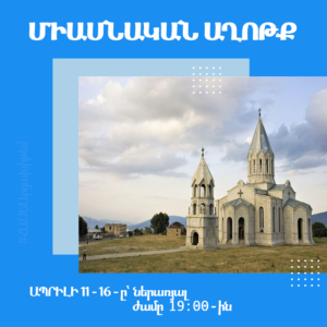 աղոթք անպտուղ չի մնում