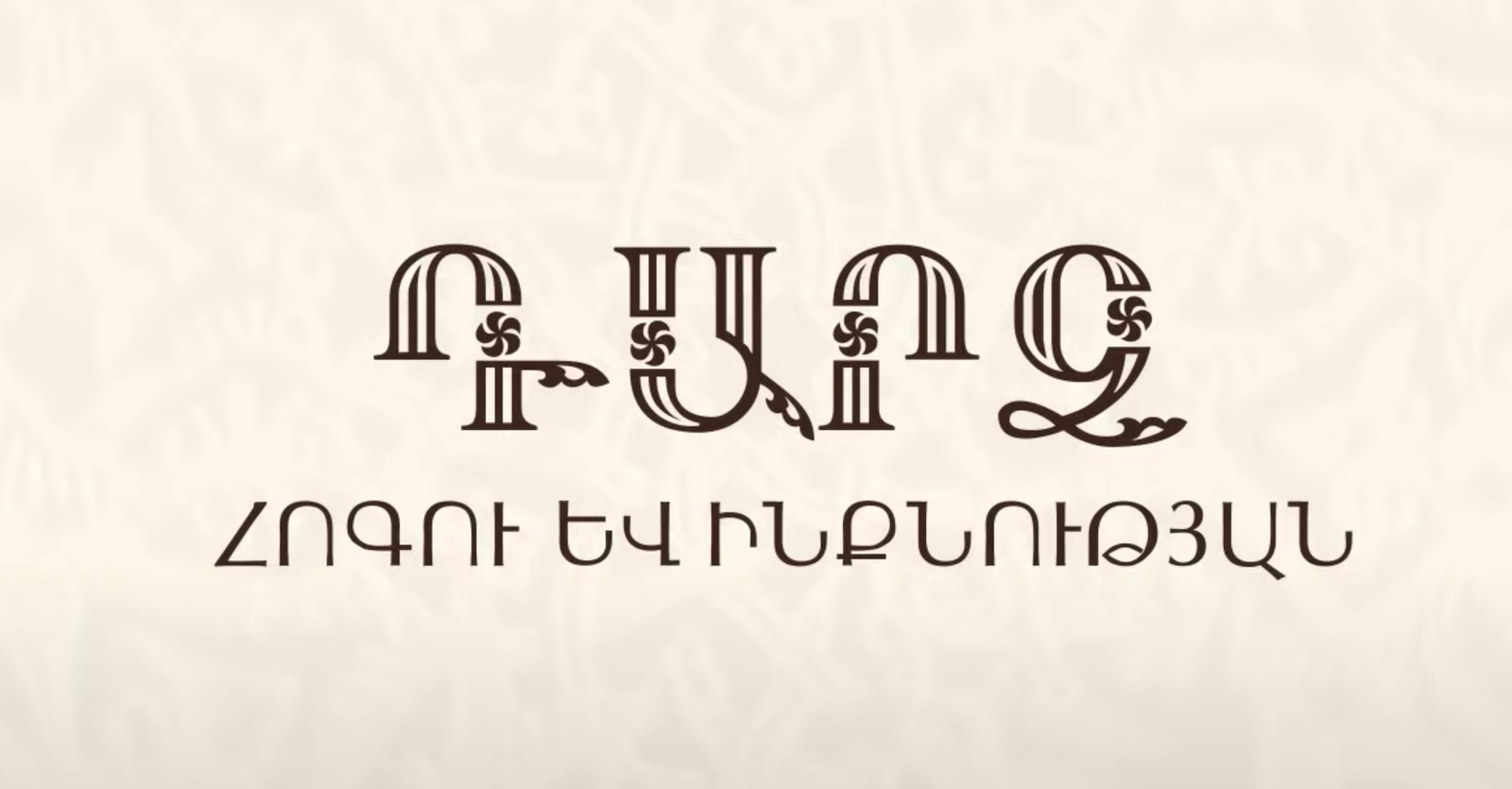 Բազմախորհուրդ Խաչը: Կռապաշտությունը՝ չարիք