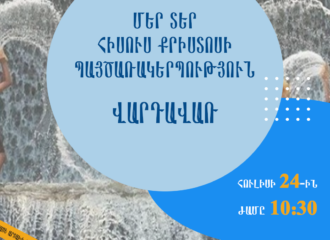 Մեր Տեր Հիսուս Քրիստոսի Պայծառակերպություն⎪ՎԱՐԴԱՎԱՌ