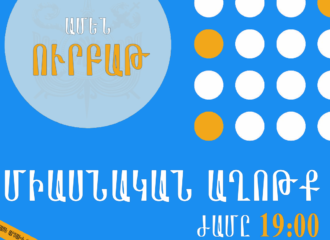 Միասնական աղոթք ամեն ուրբաթ