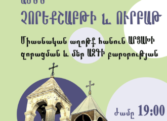 Միասնական աղոթք ամեն չորեքշաբթի և ուրբաթ