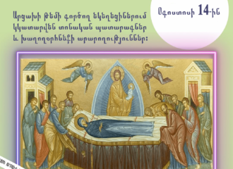 Սուրբ Աստվածածնի Վերափոխման տոն