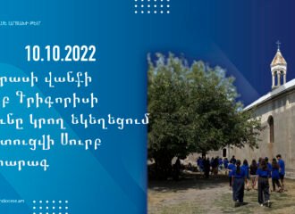 Feast of the Discovery of the Relics of Catholicos St. Grigoris