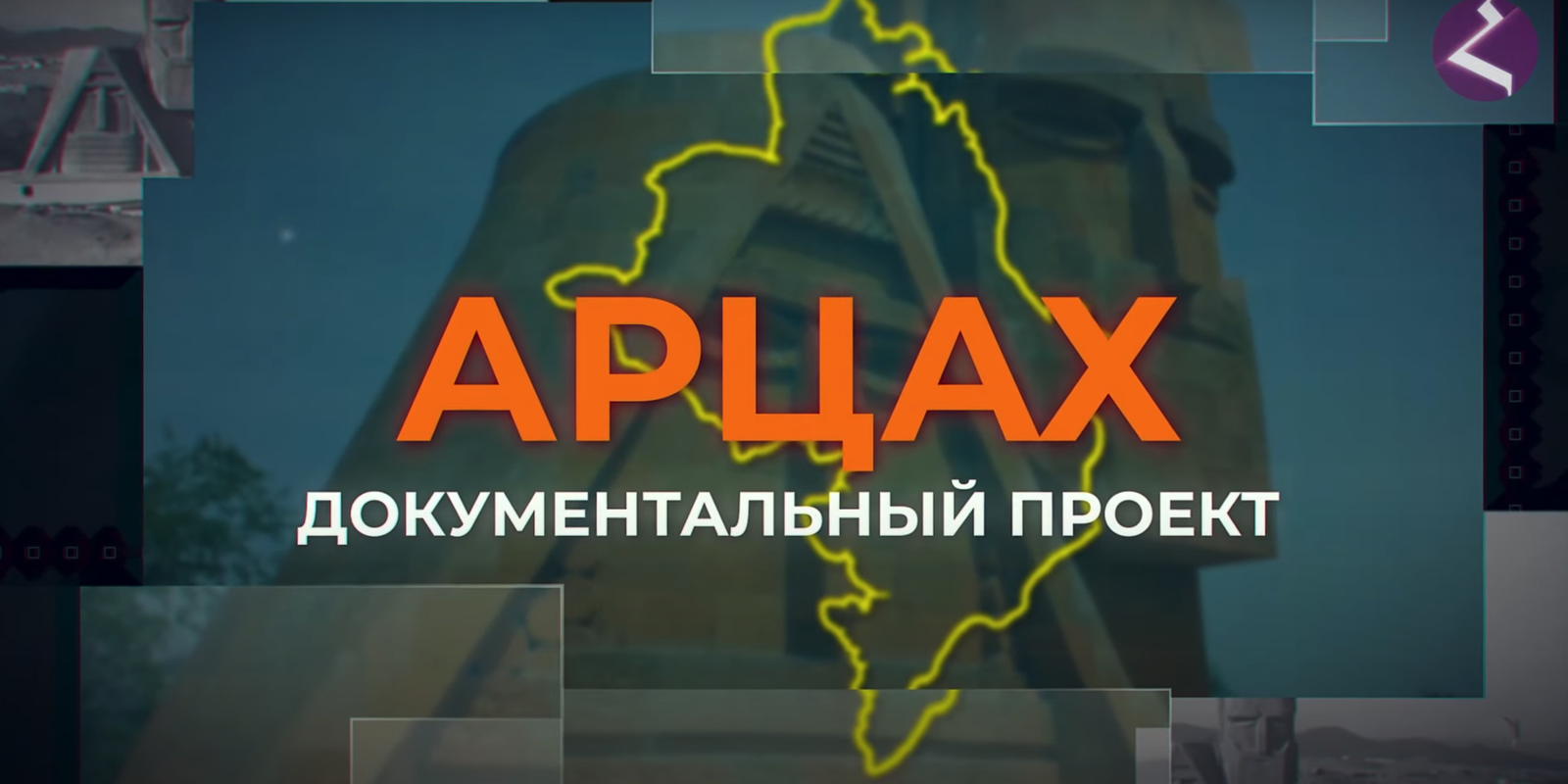 «Արցախ» վավերագրական նախագիծ