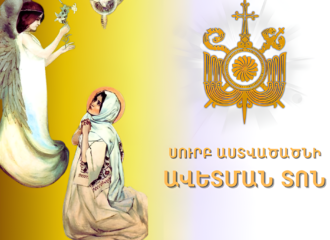 Օրհնության խոսք Աստվածամոր Ավետման տոնի առթիվ