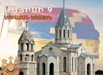 Մայիսի 9 շնորհավորական ուղերձ