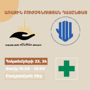 Առաջին բուժօգնության դասընթաց