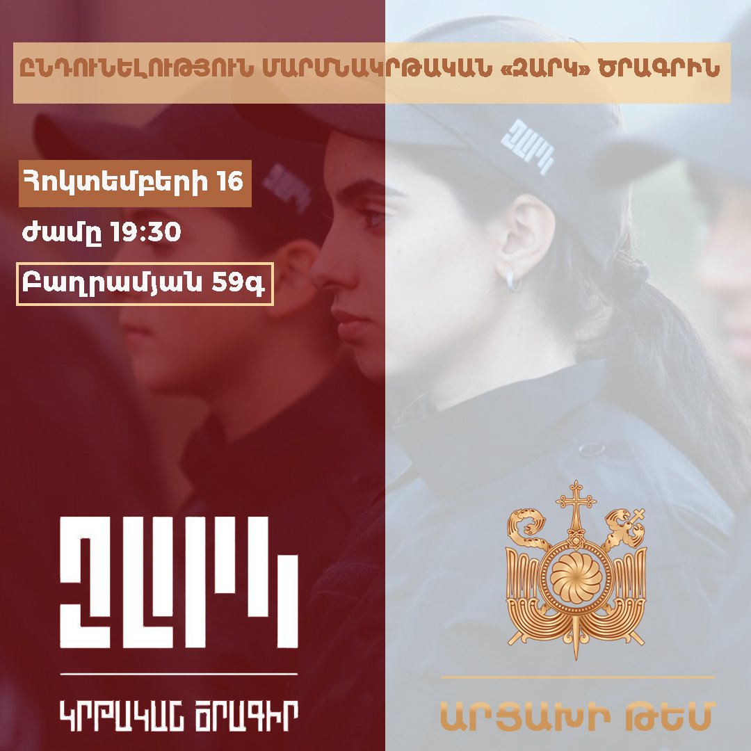 «ԶԱՐԿ» կրթական ծրագիր