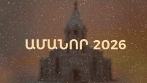 Ամանոր 2026