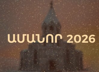 Ամանոր 2026