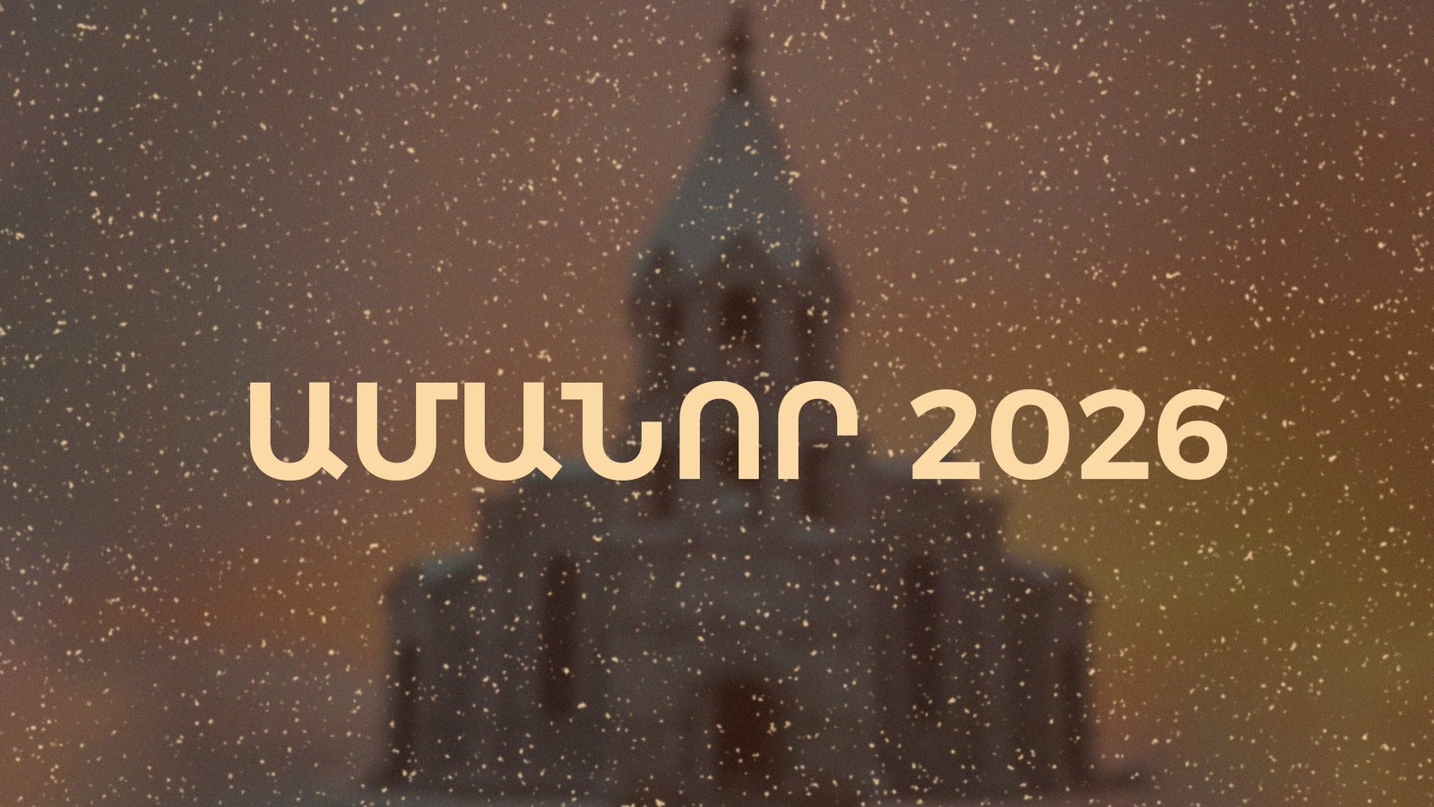 Ամանոր 2026