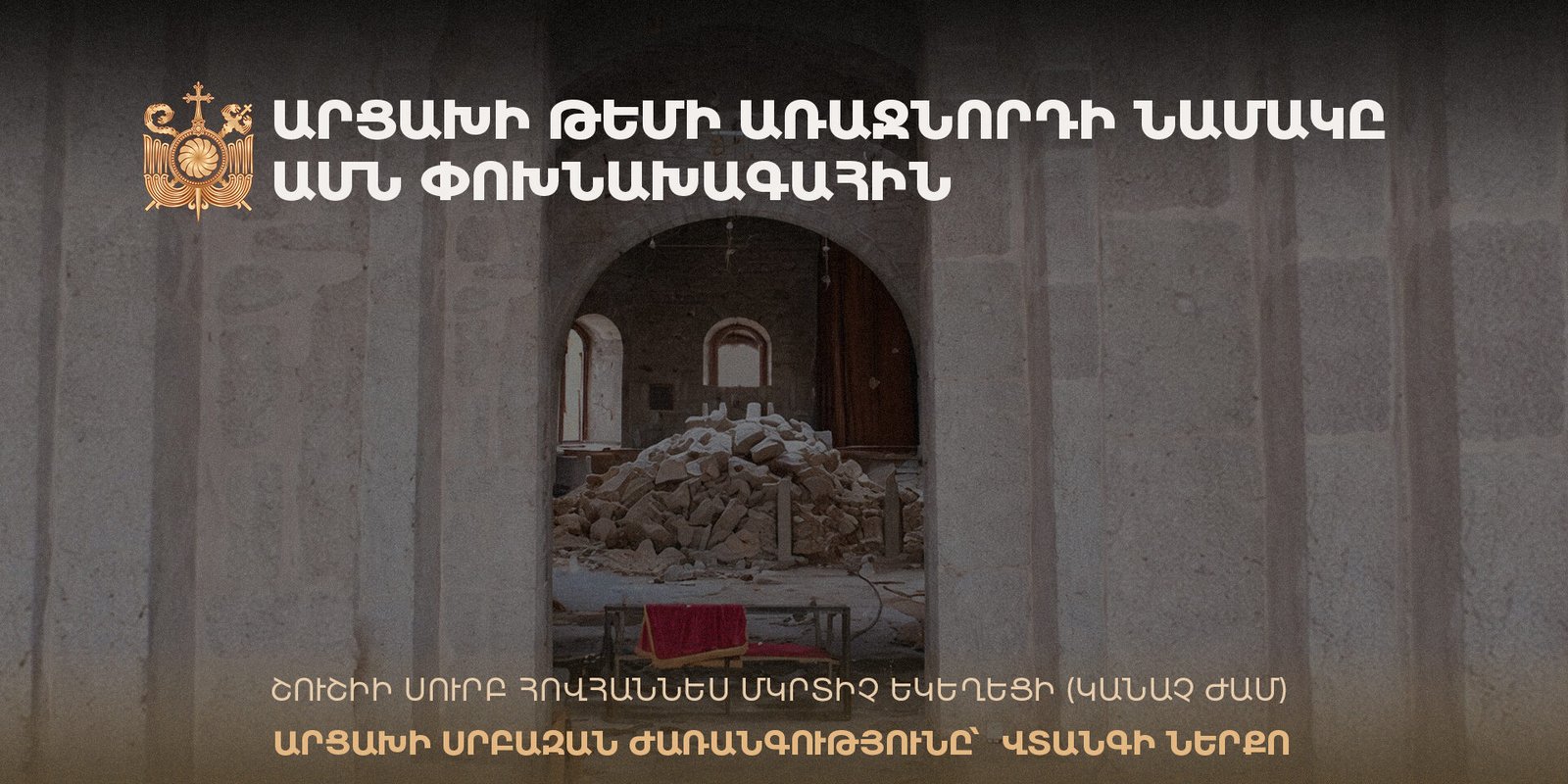 Արցախի թեմի առաջնորդի նամակը ԱՄՆ փոխնախագահին