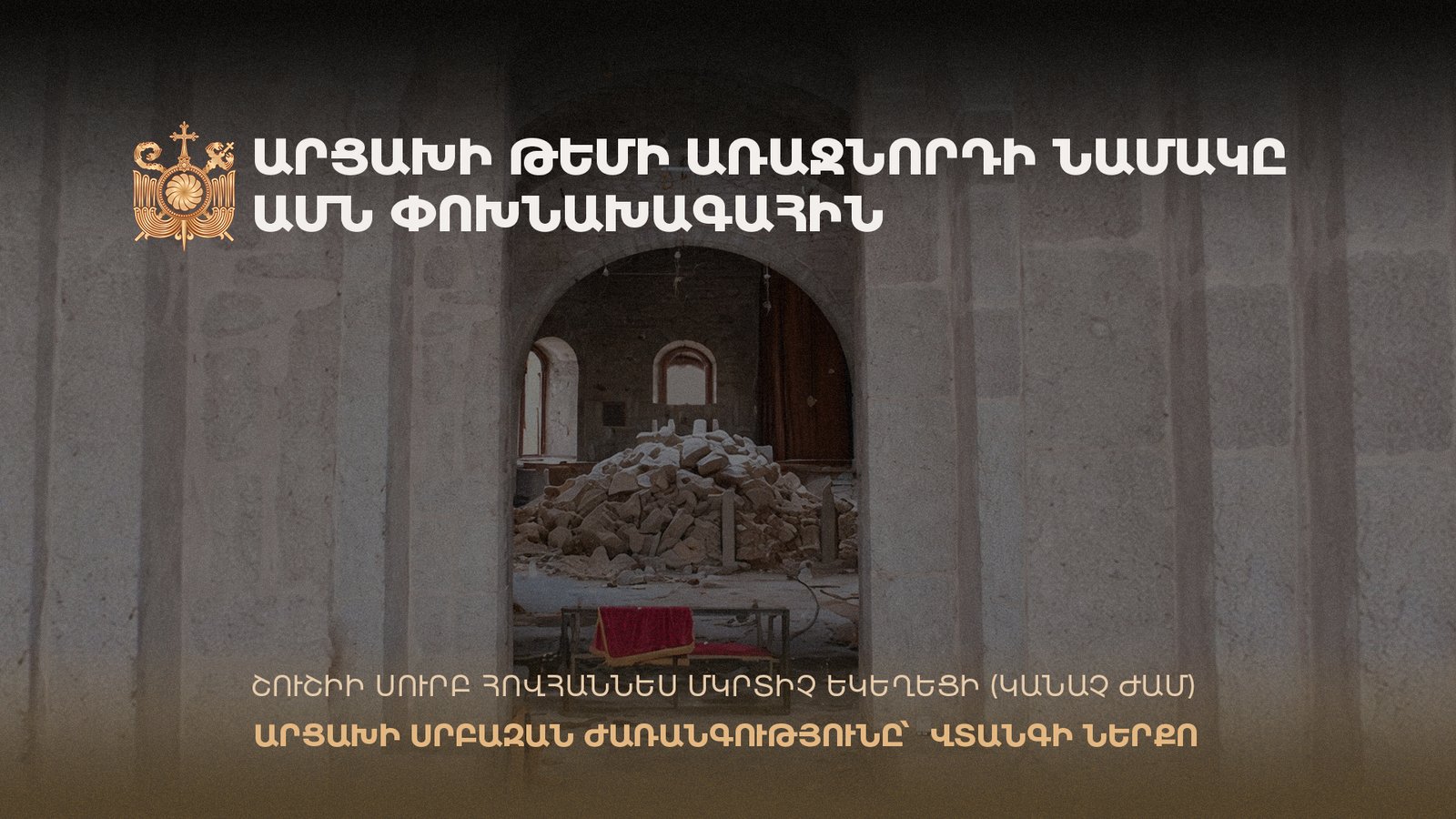 Արցախի թեմի առաջնորդի նամակը ԱՄՆ փոխնախագահին