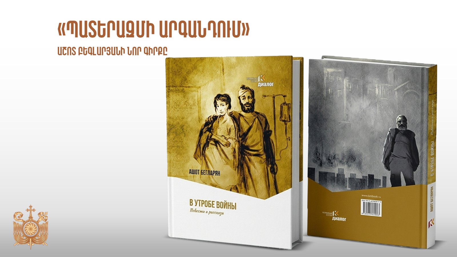 Աշոտ Բեգլարյանի գիրքը