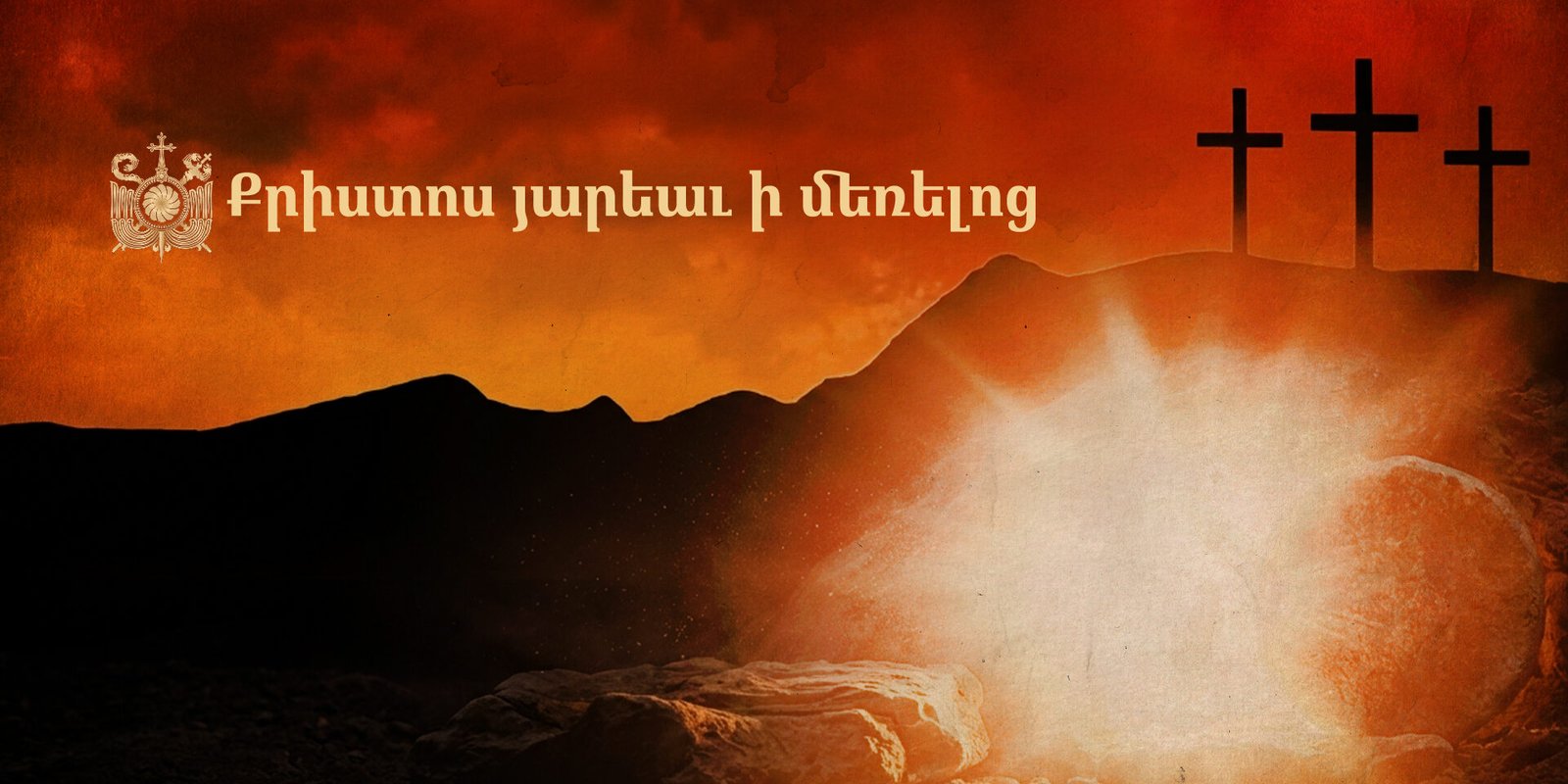 Սուրբ Զատիկ, 2026