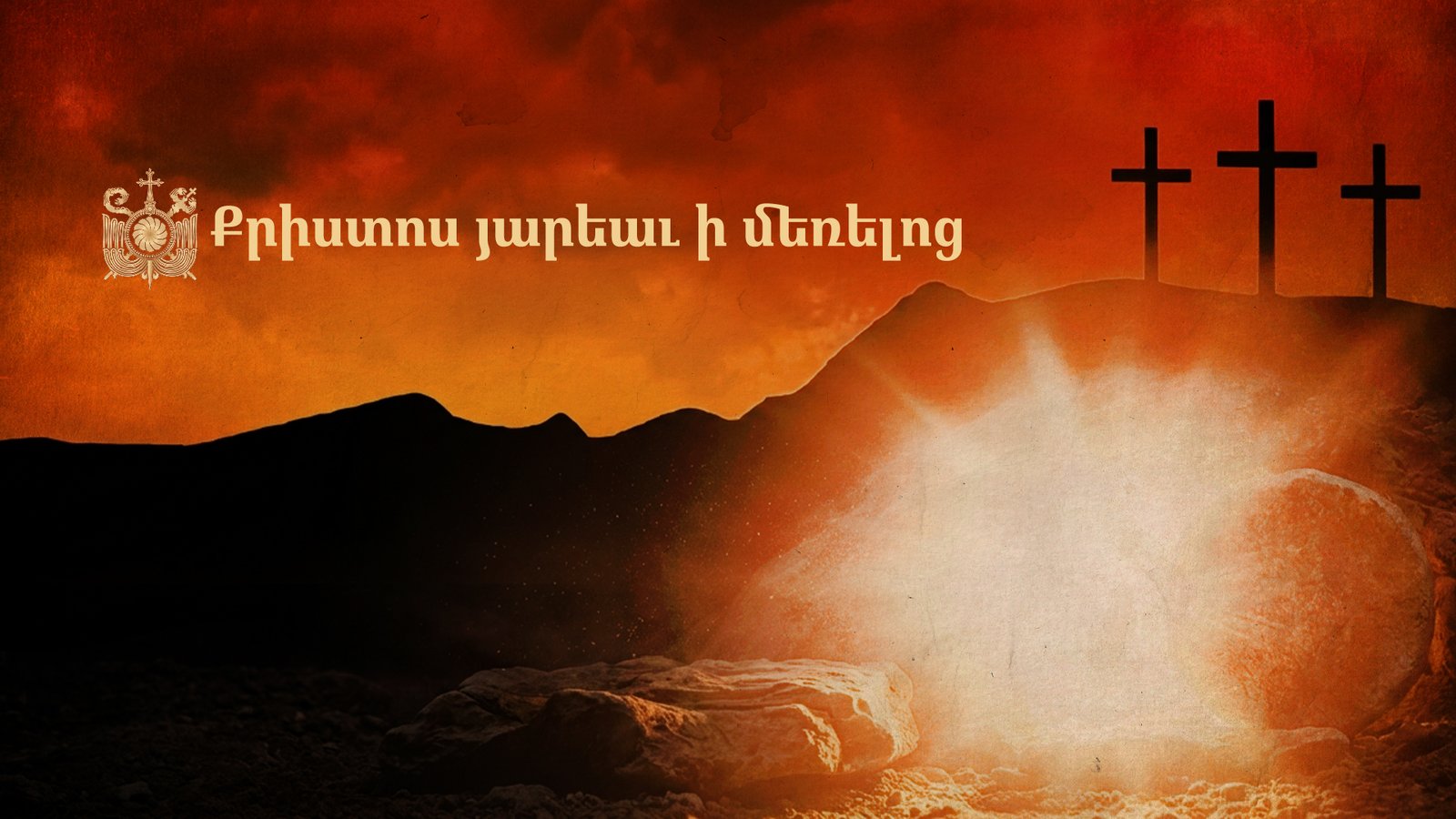 Քրիստոս յարեաւ ի մեռելոց